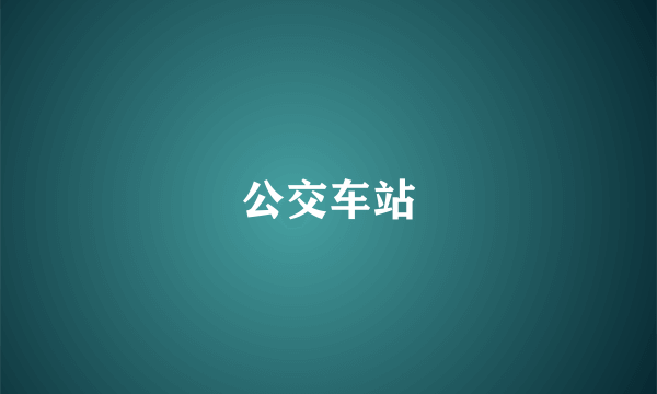 公交车站
