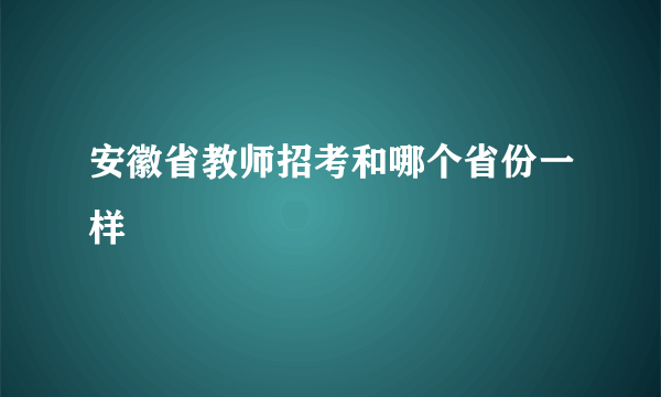 安徽省教师招考和哪个省份一样