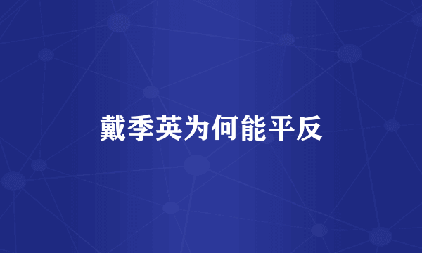 戴季英为何能平反