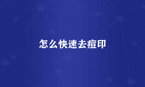怎么快速去痘印
