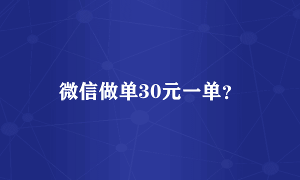微信做单30元一单？