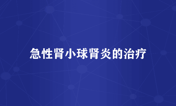 急性肾小球肾炎的治疗