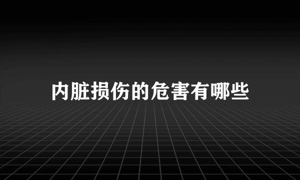 内脏损伤的危害有哪些
