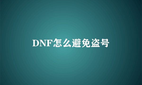 DNF怎么避免盗号