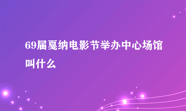 69届戛纳电影节举办中心场馆叫什么