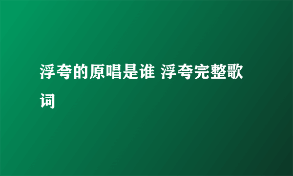 浮夸的原唱是谁 浮夸完整歌词