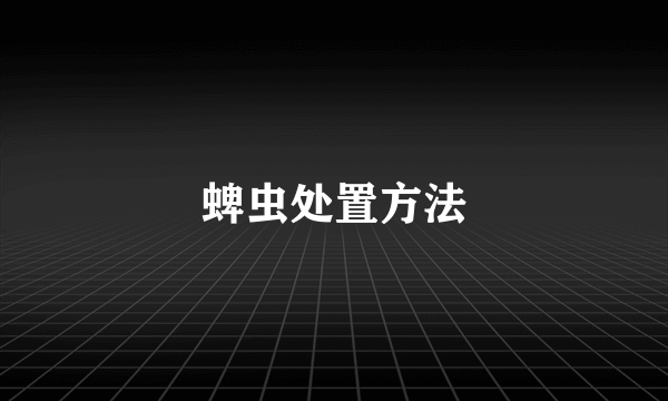 蜱虫处置方法