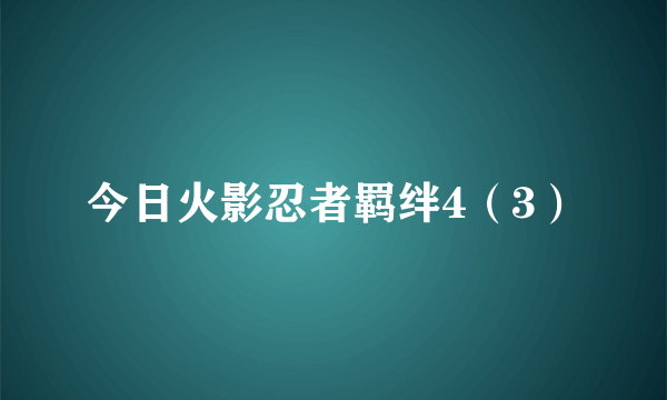 今日火影忍者羁绊4（3）
