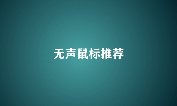 无声鼠标推荐