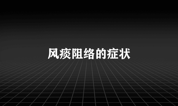 风痰阻络的症状