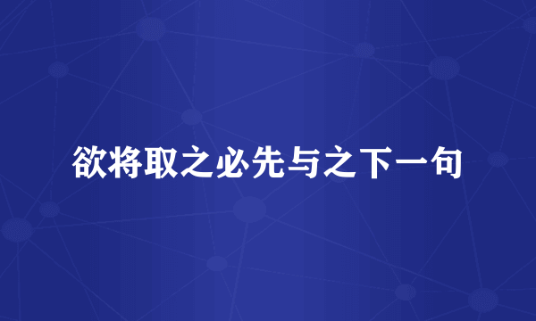 欲将取之必先与之下一句
