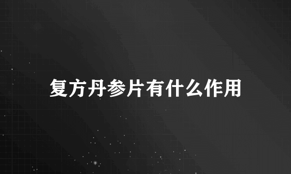 复方丹参片有什么作用