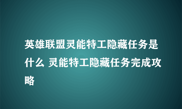 英雄联盟灵能特工隐藏任务是什么 灵能特工隐藏任务完成攻略