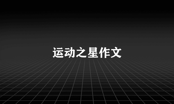 运动之星作文