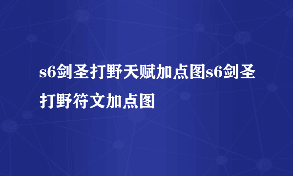s6剑圣打野天赋加点图s6剑圣打野符文加点图