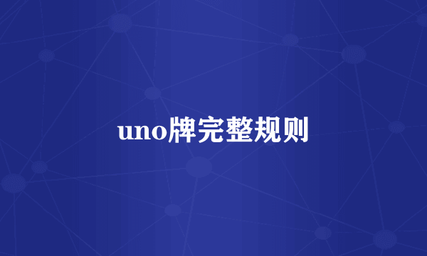 uno牌完整规则