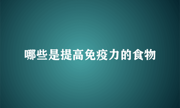 哪些是提高免疫力的食物