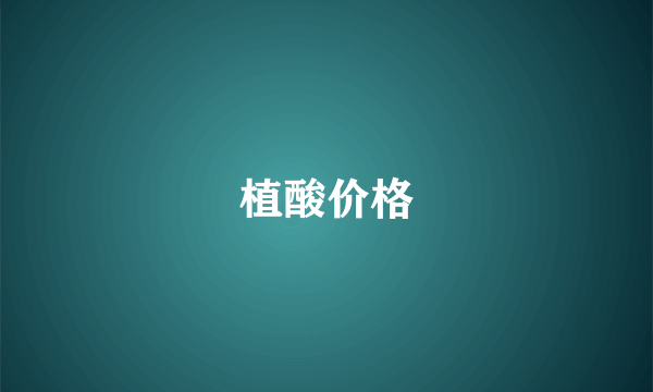 植酸价格