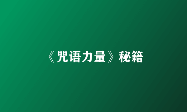 《咒语力量》秘籍