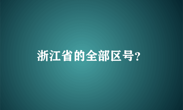 浙江省的全部区号？
