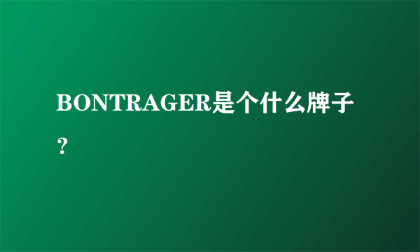 BONTRAGER是个什么牌子？