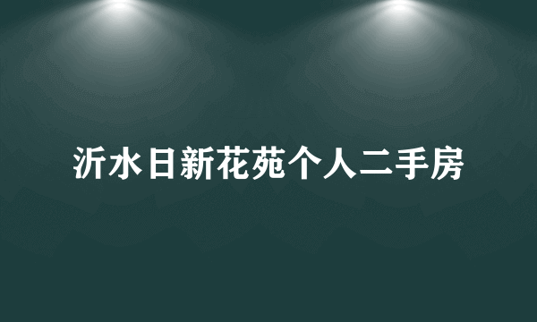 沂水日新花苑个人二手房