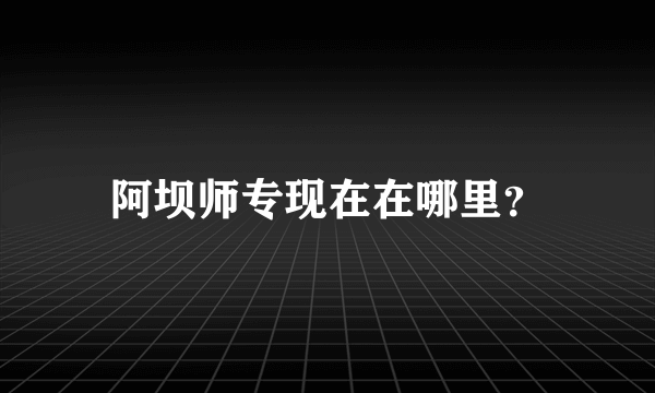 阿坝师专现在在哪里？
