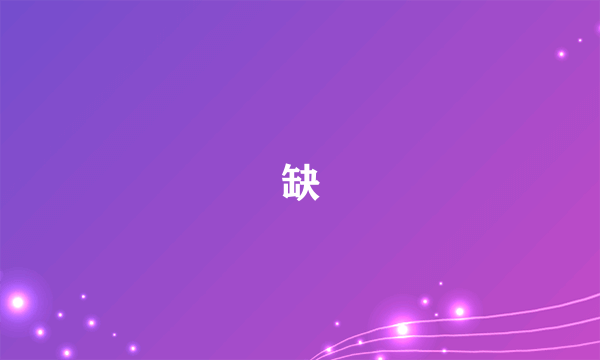 缺
