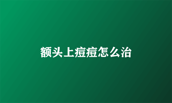 额头上痘痘怎么治