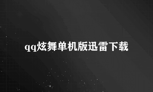 qq炫舞单机版迅雷下载