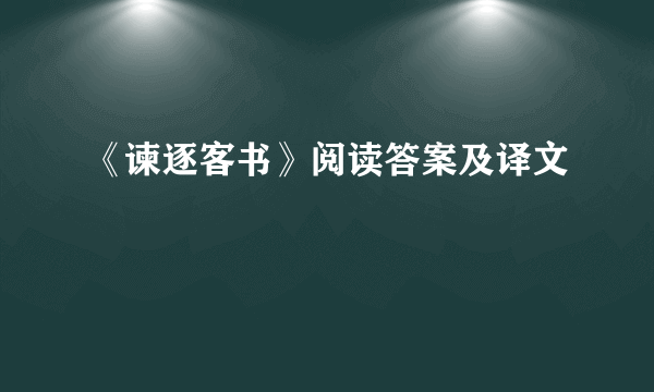 《谏逐客书》阅读答案及译文