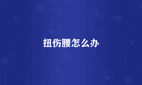 扭伤腰怎么办