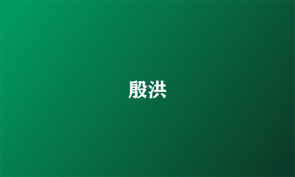 殷洪