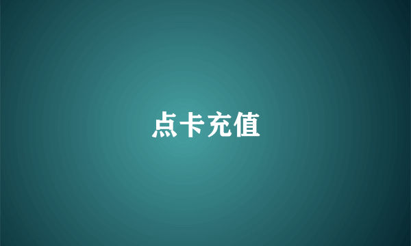 点卡充值