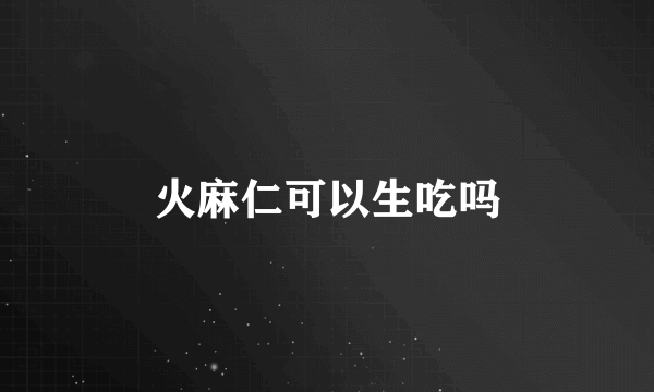 火麻仁可以生吃吗