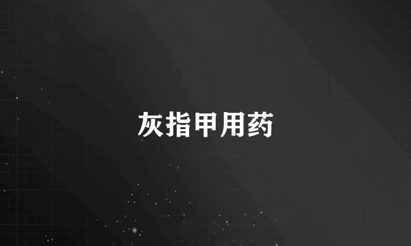 灰指甲用药