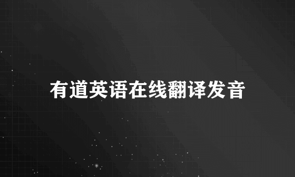 有道英语在线翻译发音