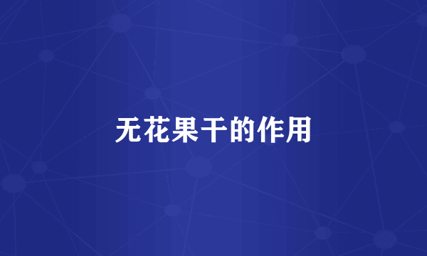 无花果干的作用