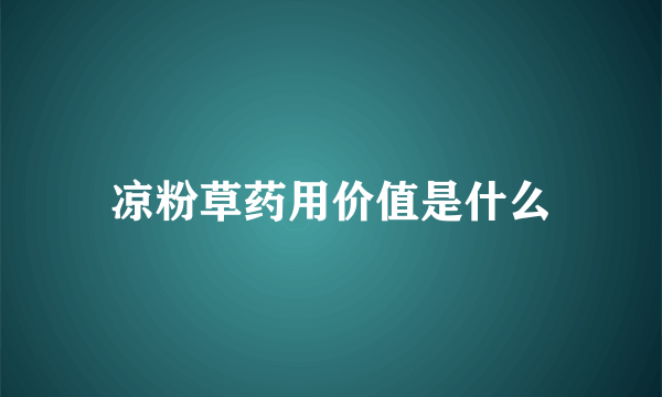 凉粉草药用价值是什么