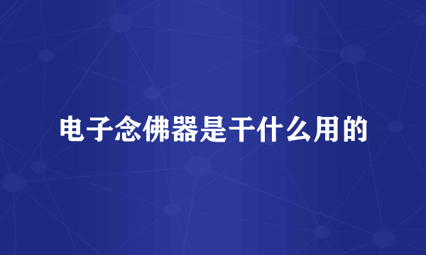 电子念佛器是干什么用的