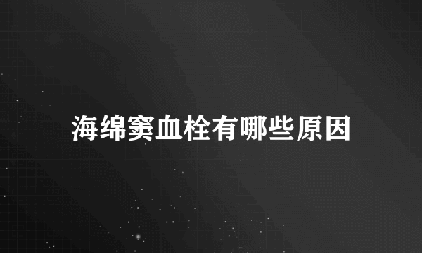 海绵窦血栓有哪些原因