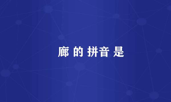 屟廊 的 拼音 是