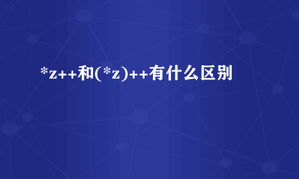 *z++和(*z)++有什么区别