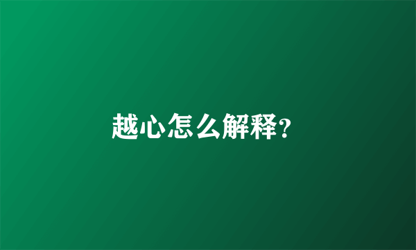 越心怎么解释？