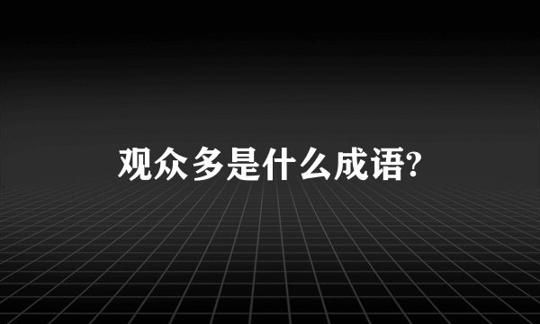观众多是什么成语?