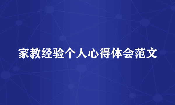 家教经验个人心得体会范文