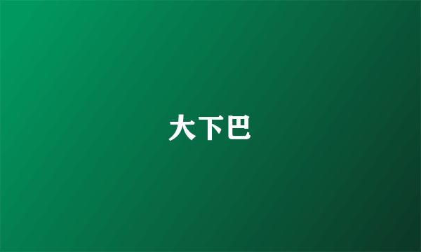 大下巴