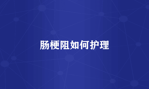 肠梗阻如何护理