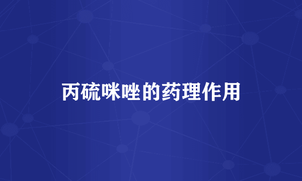 丙硫咪唑的药理作用