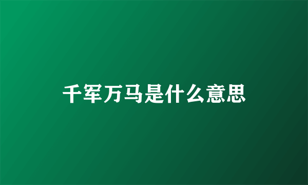 千军万马是什么意思